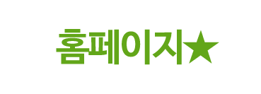 홈페이지