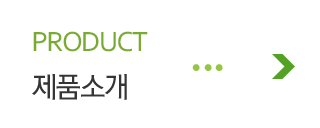 제품소개