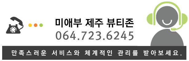 제주뷰티존 문의전화
