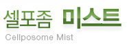 셀포좀 미스트